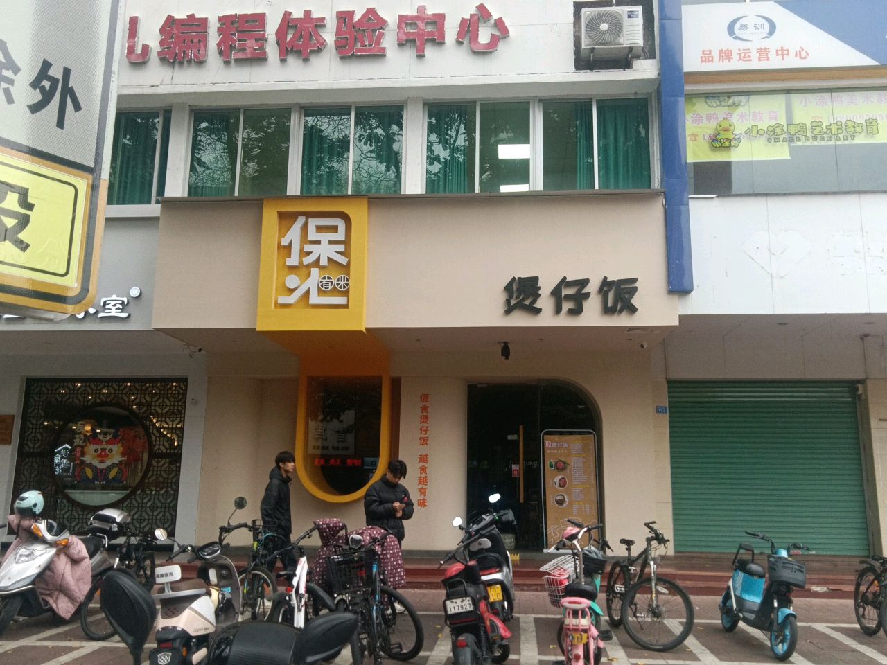 煲有米煲仔饭(彬芳大道店)