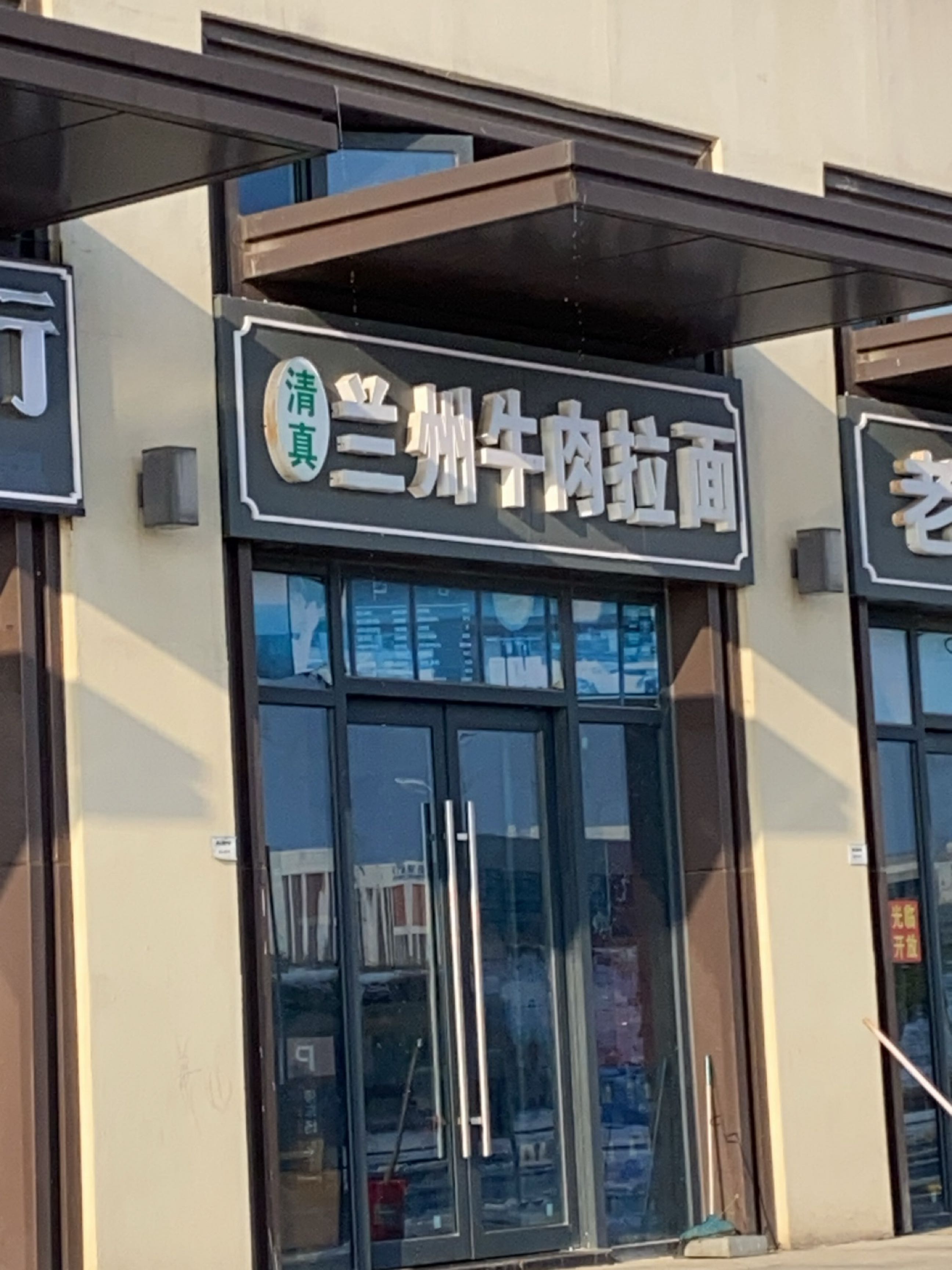 清真兰州牛肉拉面(联投越秀·星汇城店)