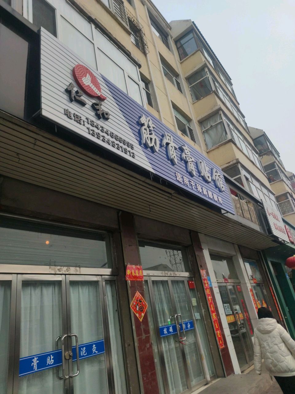 仁和筋骨膏贴馆