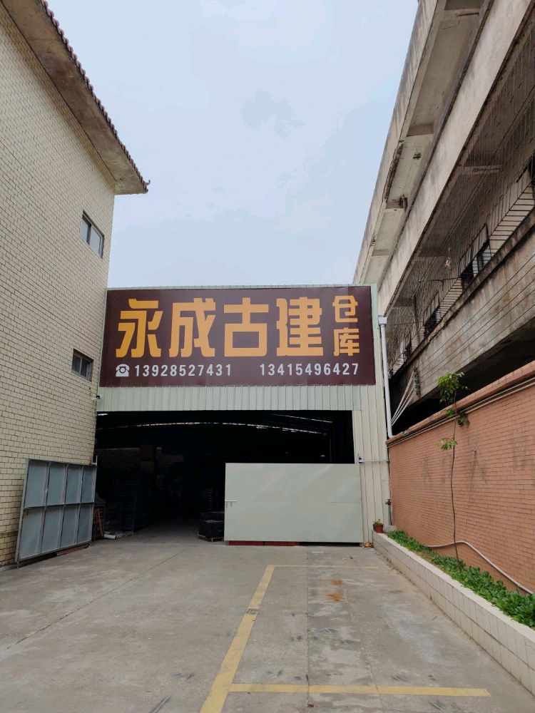 永成古建仓库(老沙物流仓)
