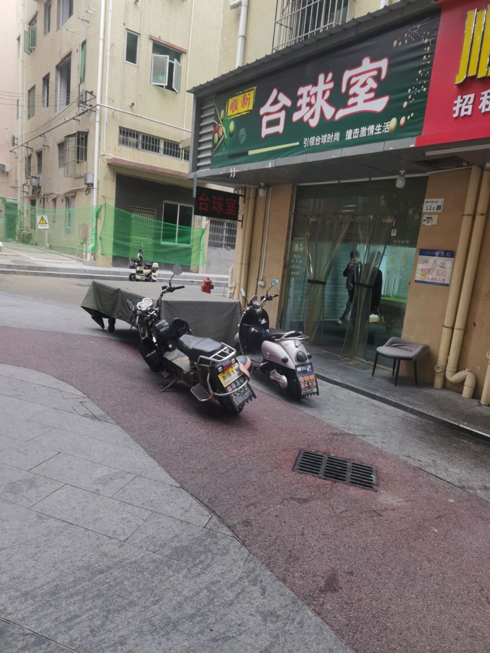 顺新台球室