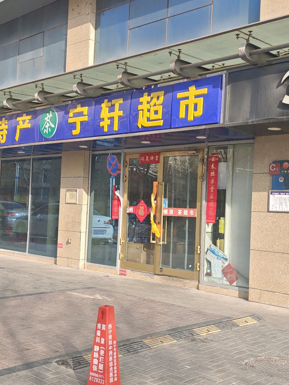 宁轩超市(翠南路店)