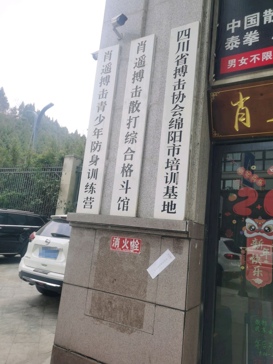肖遥搏击馆