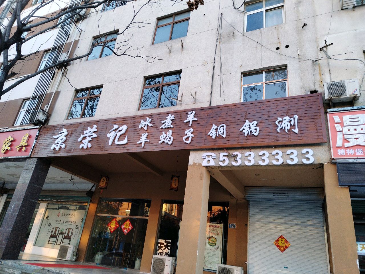 京荣记羊蝎子冰煮羊