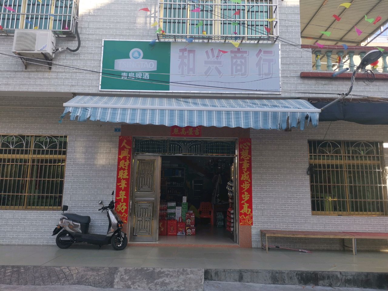 和兴商行(友谊路店)