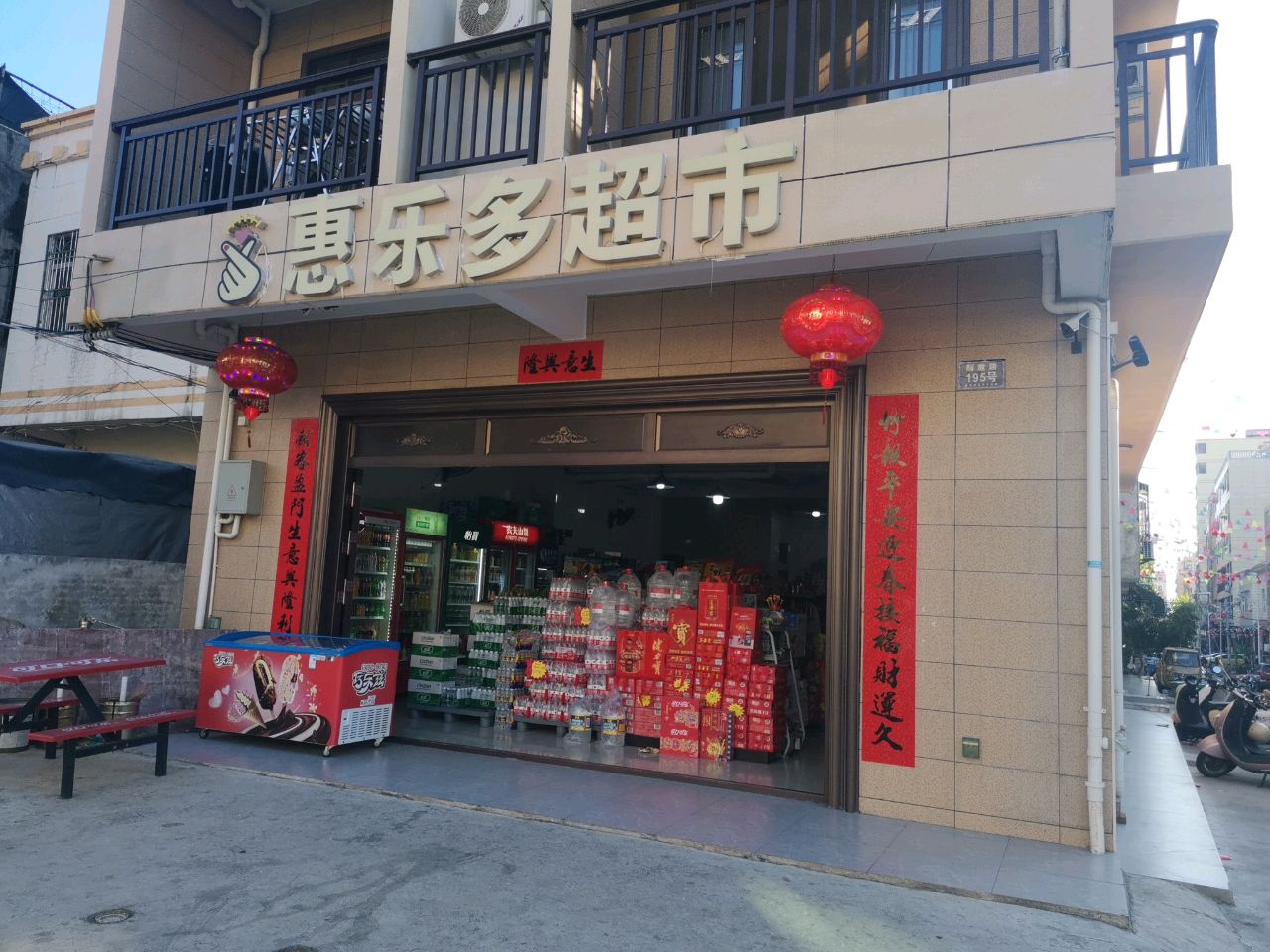 惠乐多超市(解放路店)