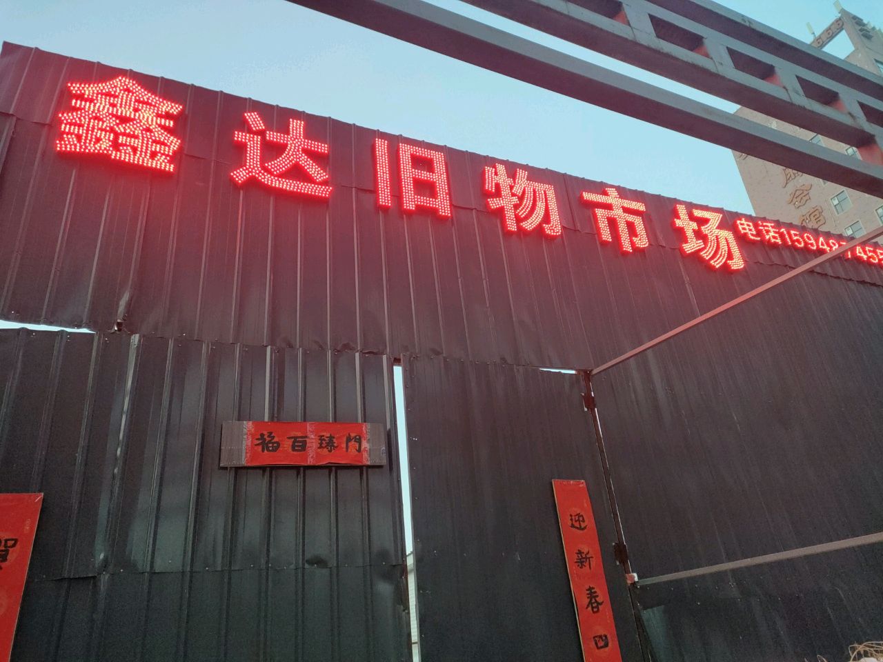 鑫达旧物市场(昊泽富苑店)