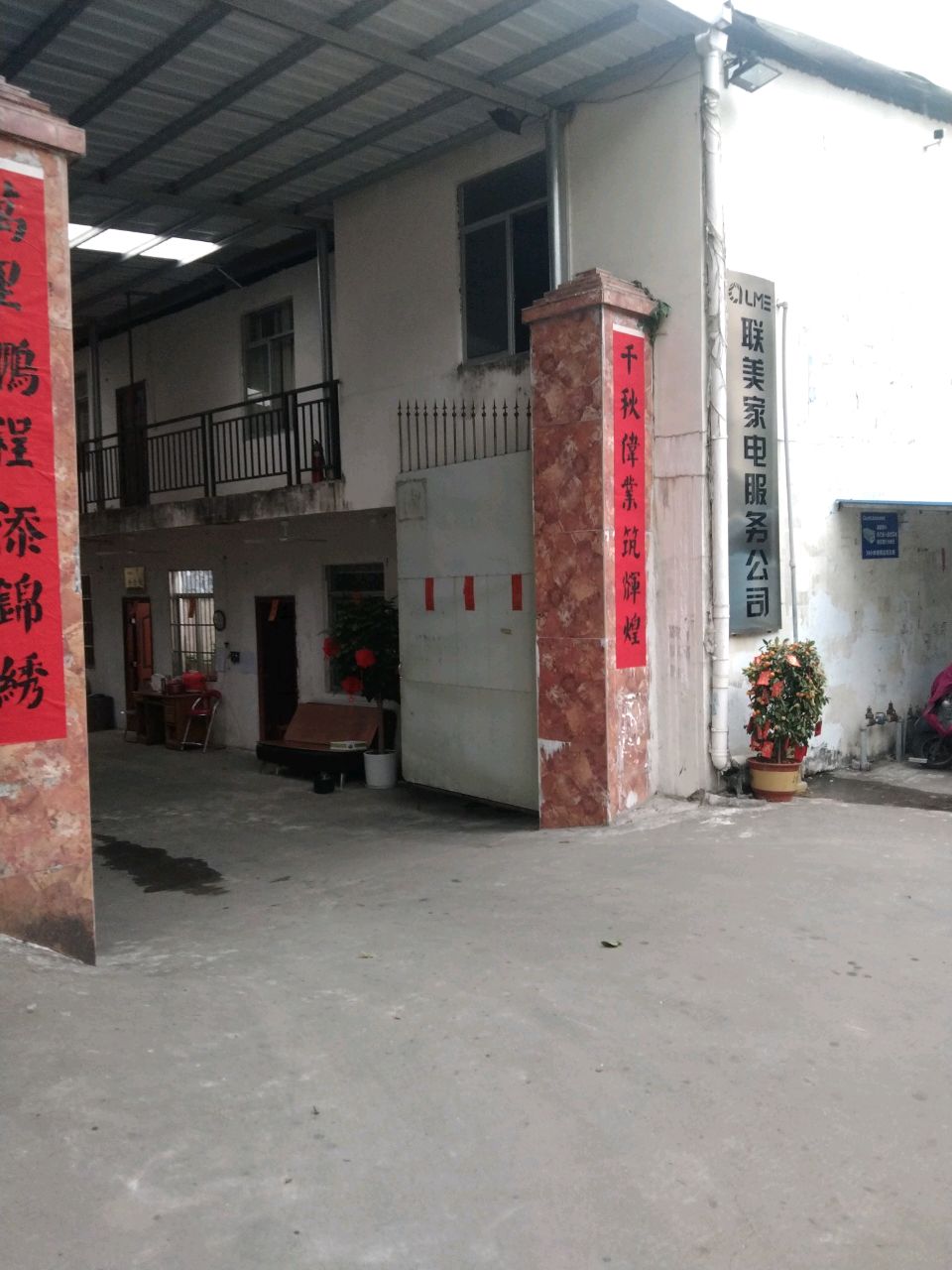 联美家电服务公司