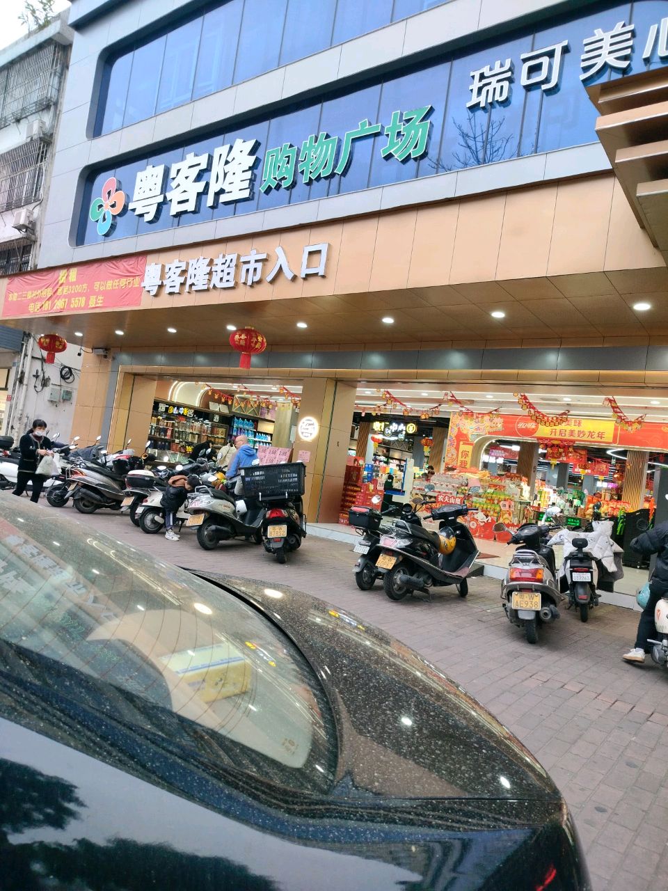 粤客隆超市(兴云东路店)