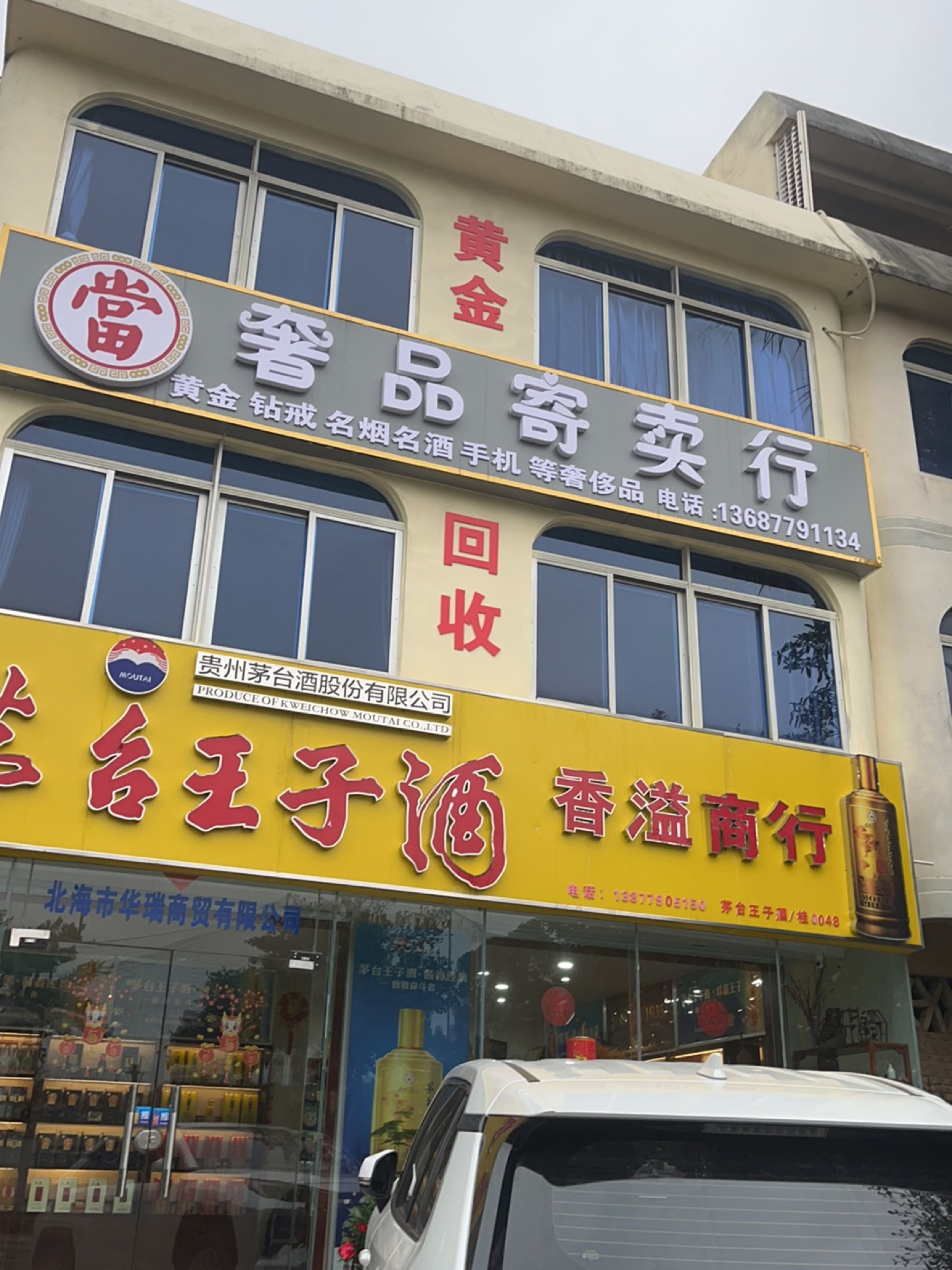 奢品寄卖行