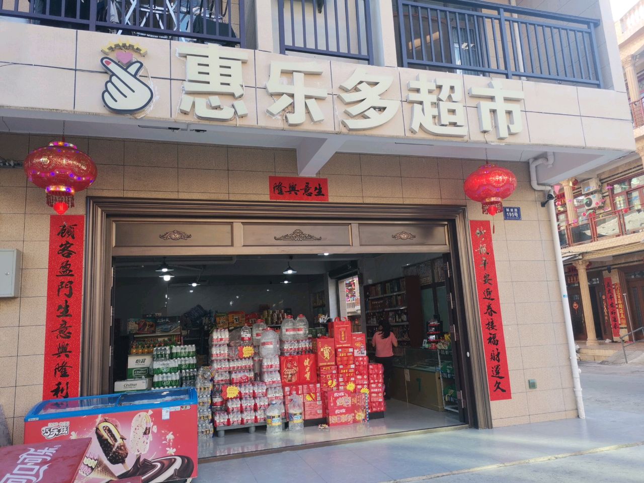 惠乐多超市(友谊路店)