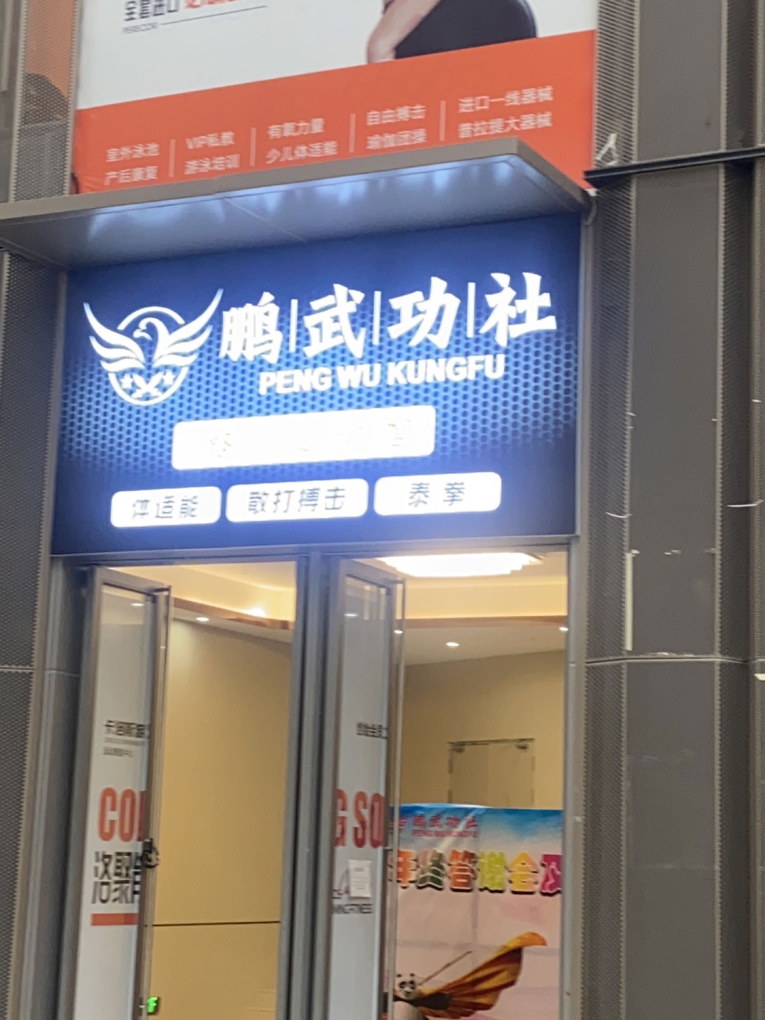 鹏武功社(和城里店)