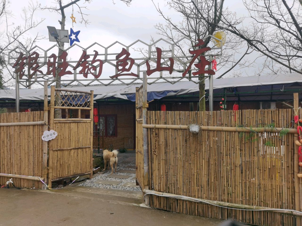 银旺钓鱼山庄