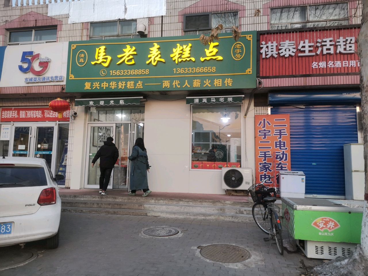 清真老字号马老表糕点店