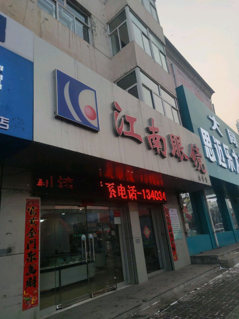江南眼镜城二部(怀贤西街店)