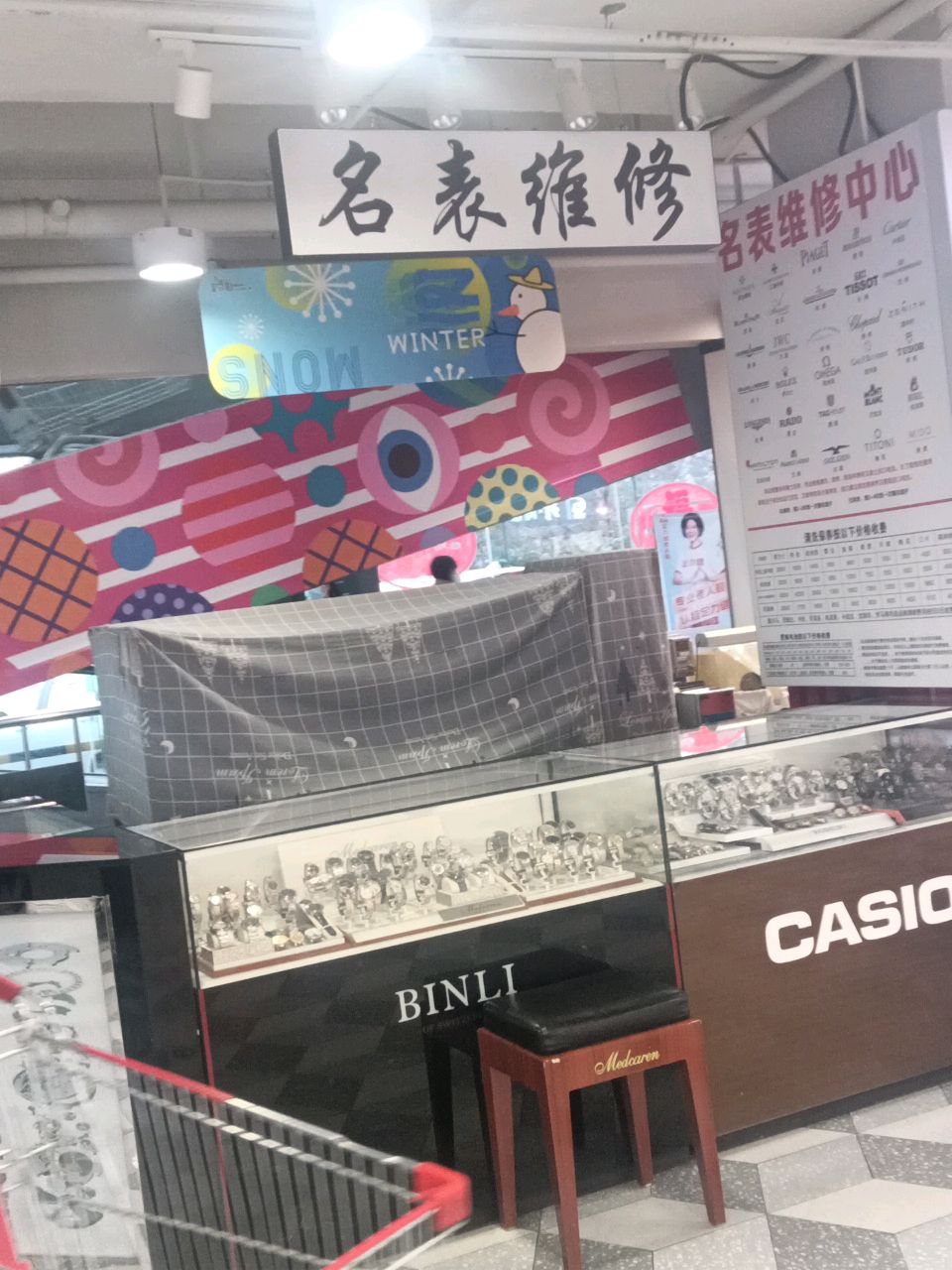 名表维修(美特好超市店)