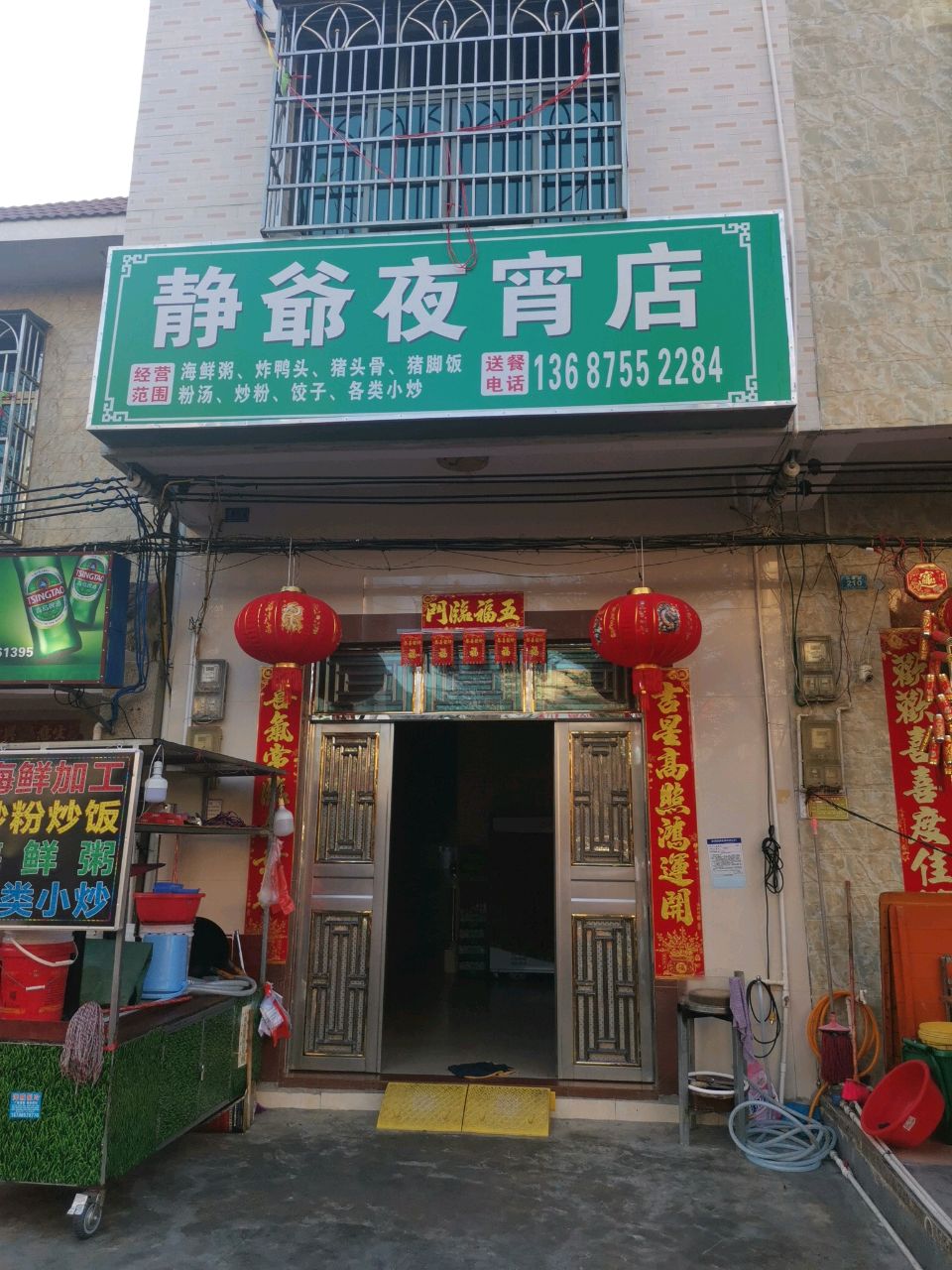 静爷夜宵店