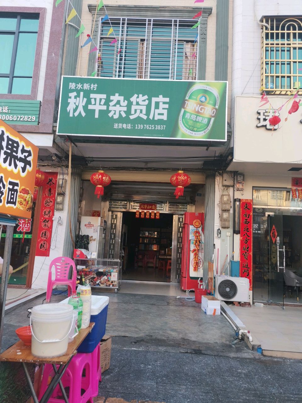 秋平杂货店