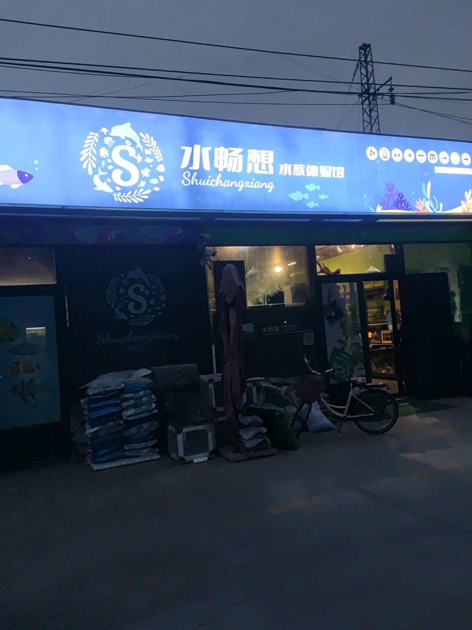 水畅想水族体验馆(顺义店)