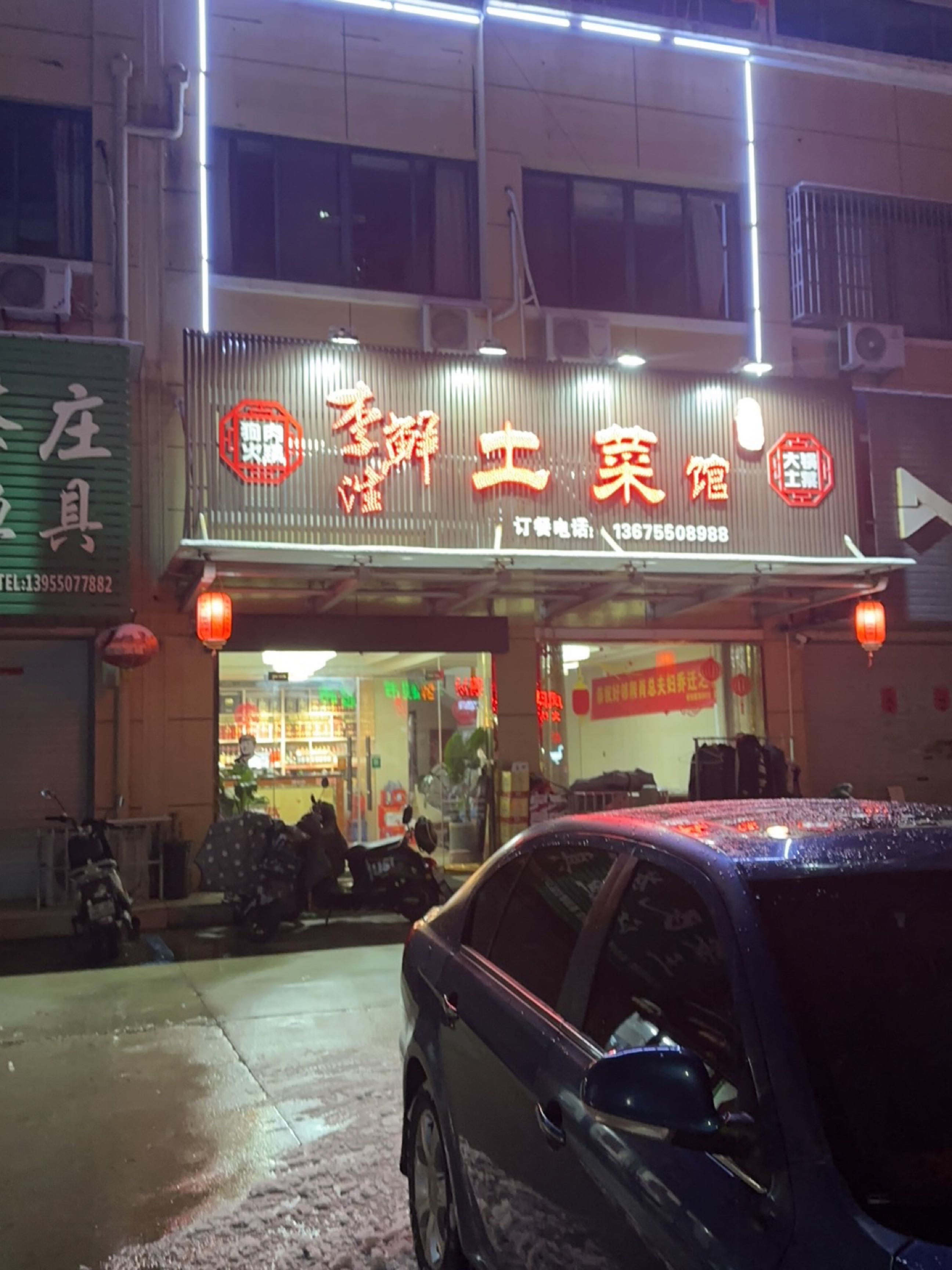 李鲜泩私房菜(天弘御景店)