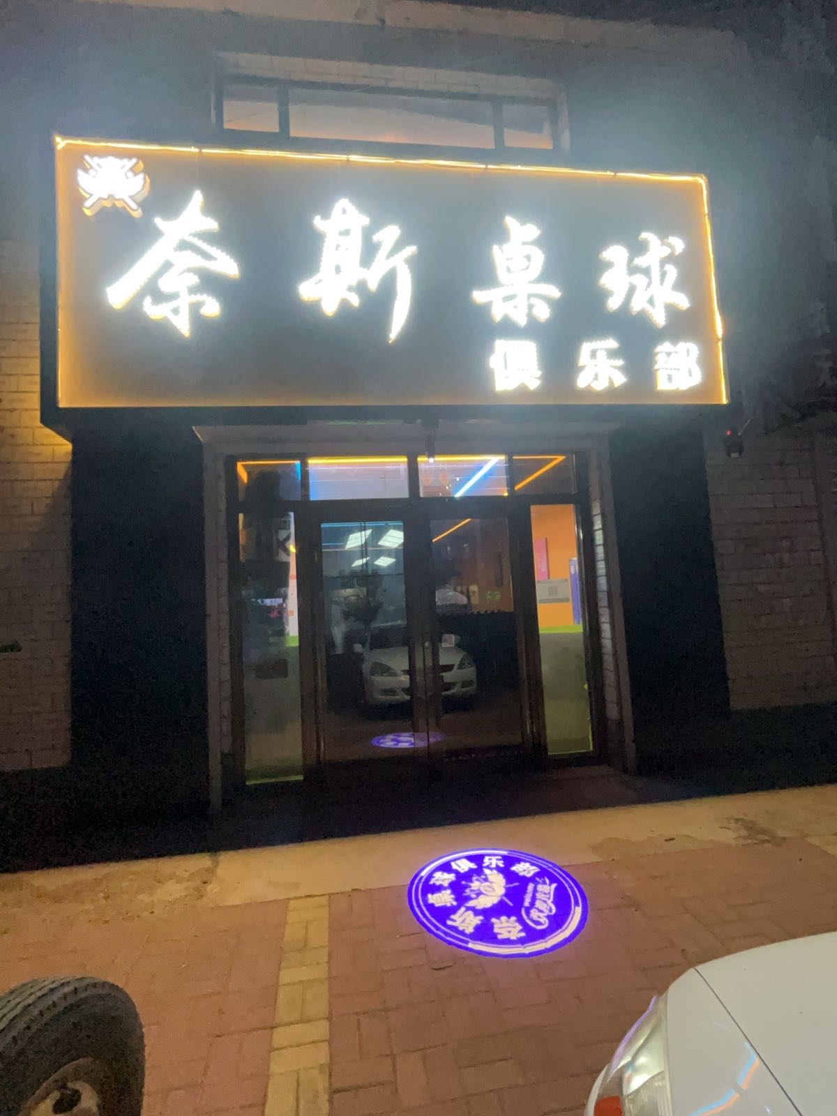 奈斯桌球