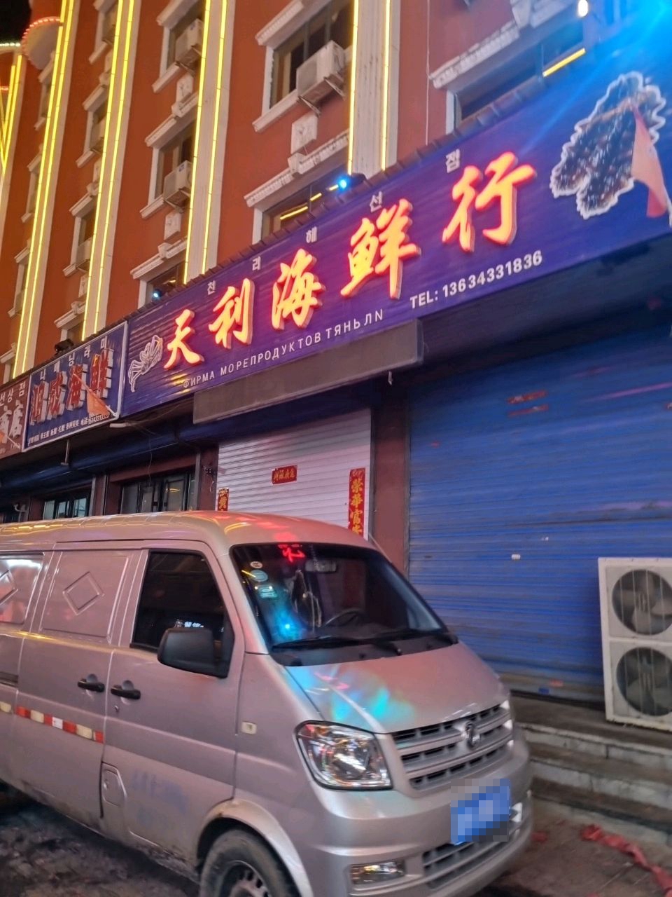 天利海鲜餐厅