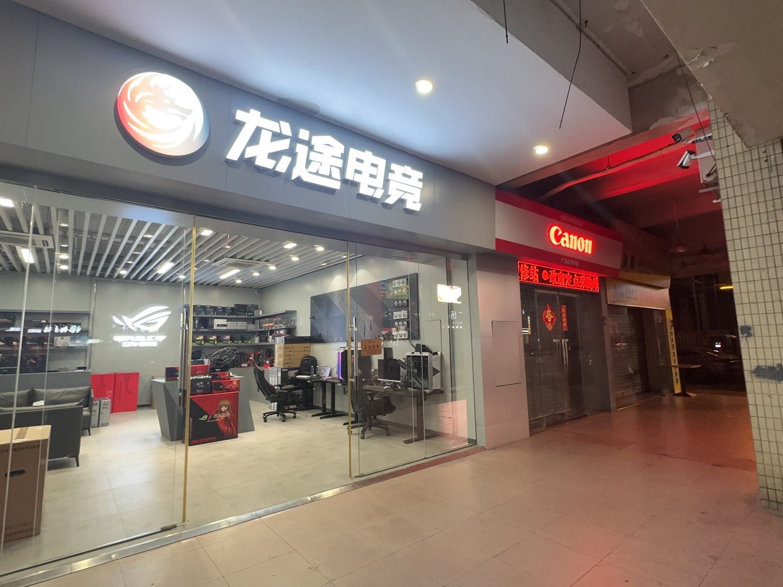 龙途电竞(兴运大厦店)