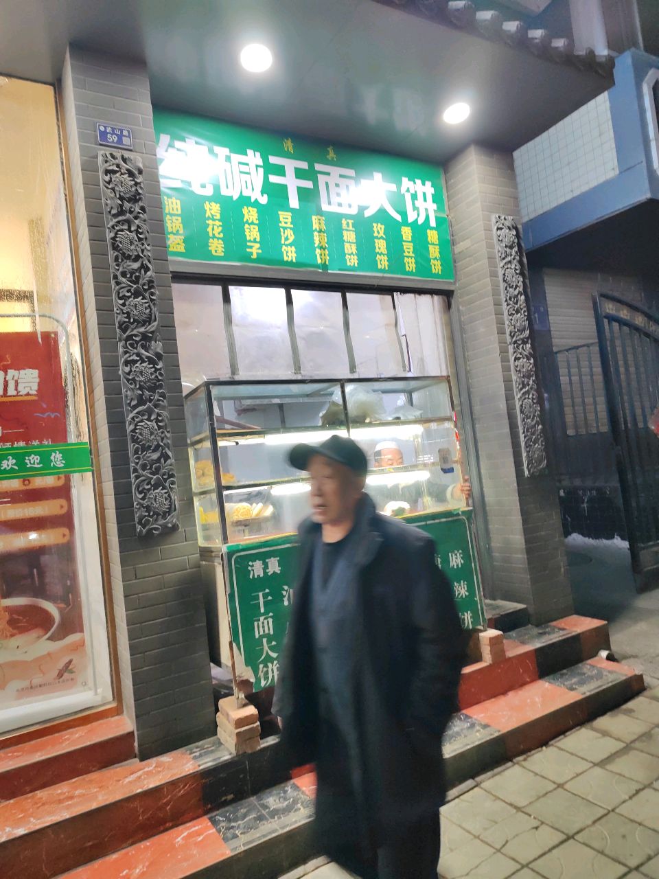 清真大饼