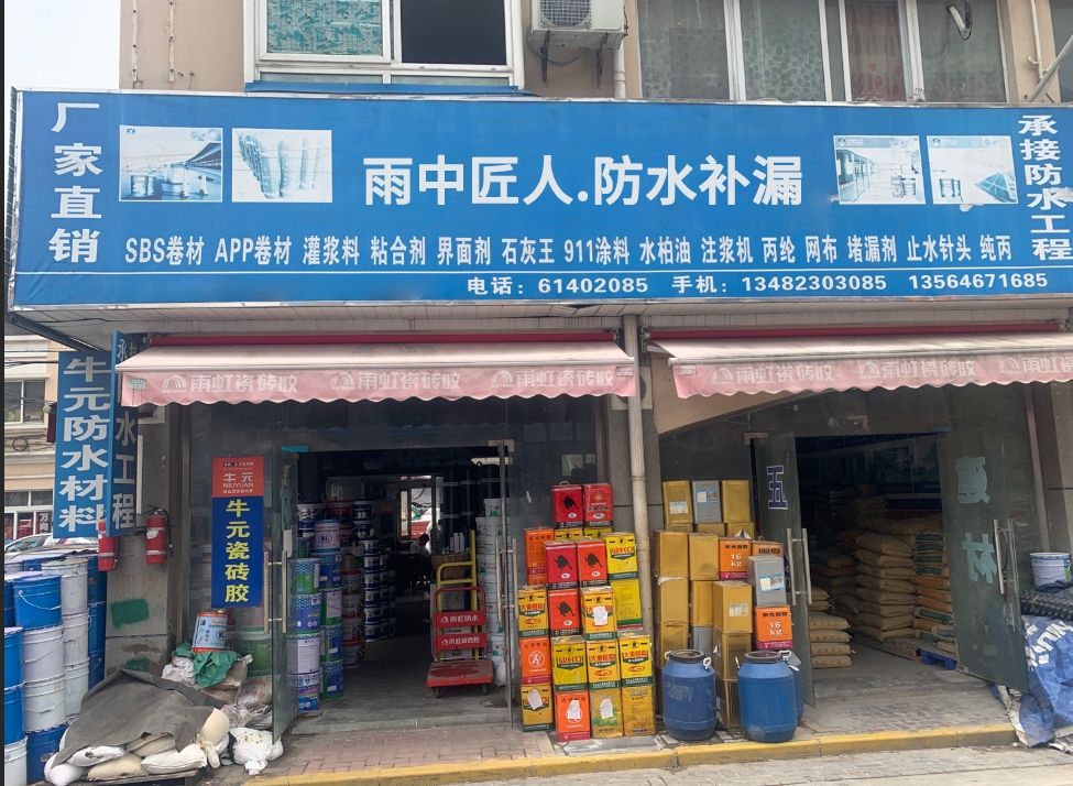 雨中匠人·防水补漏(林海风情店)