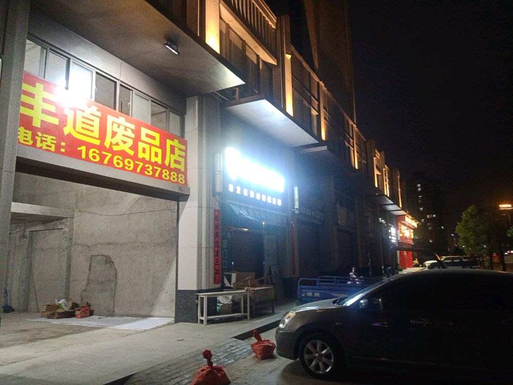 丰道废品回收站