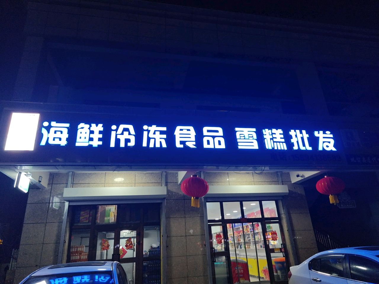 海鲜冷冻食品雪糕批发(九河源店)