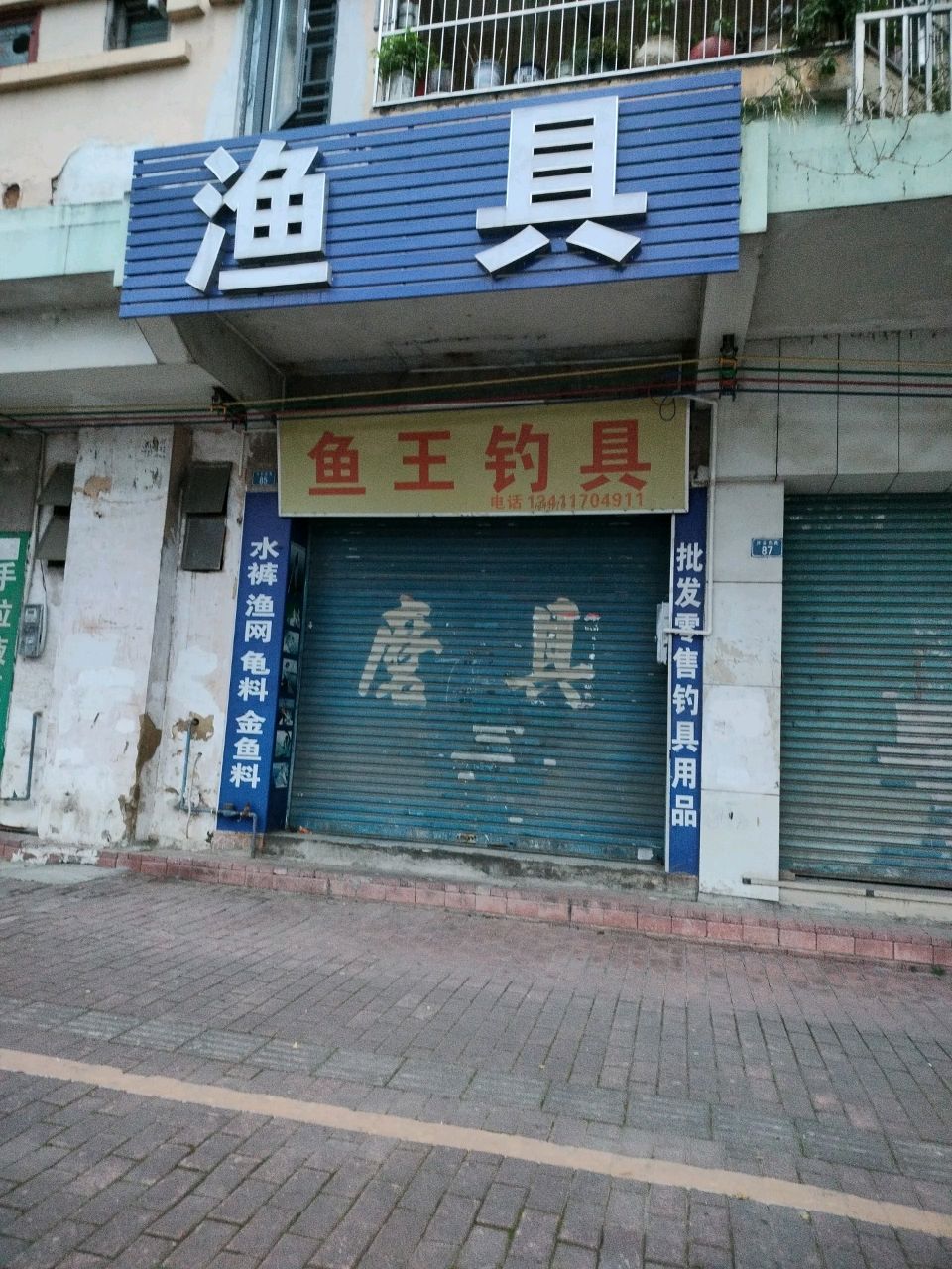 渔具