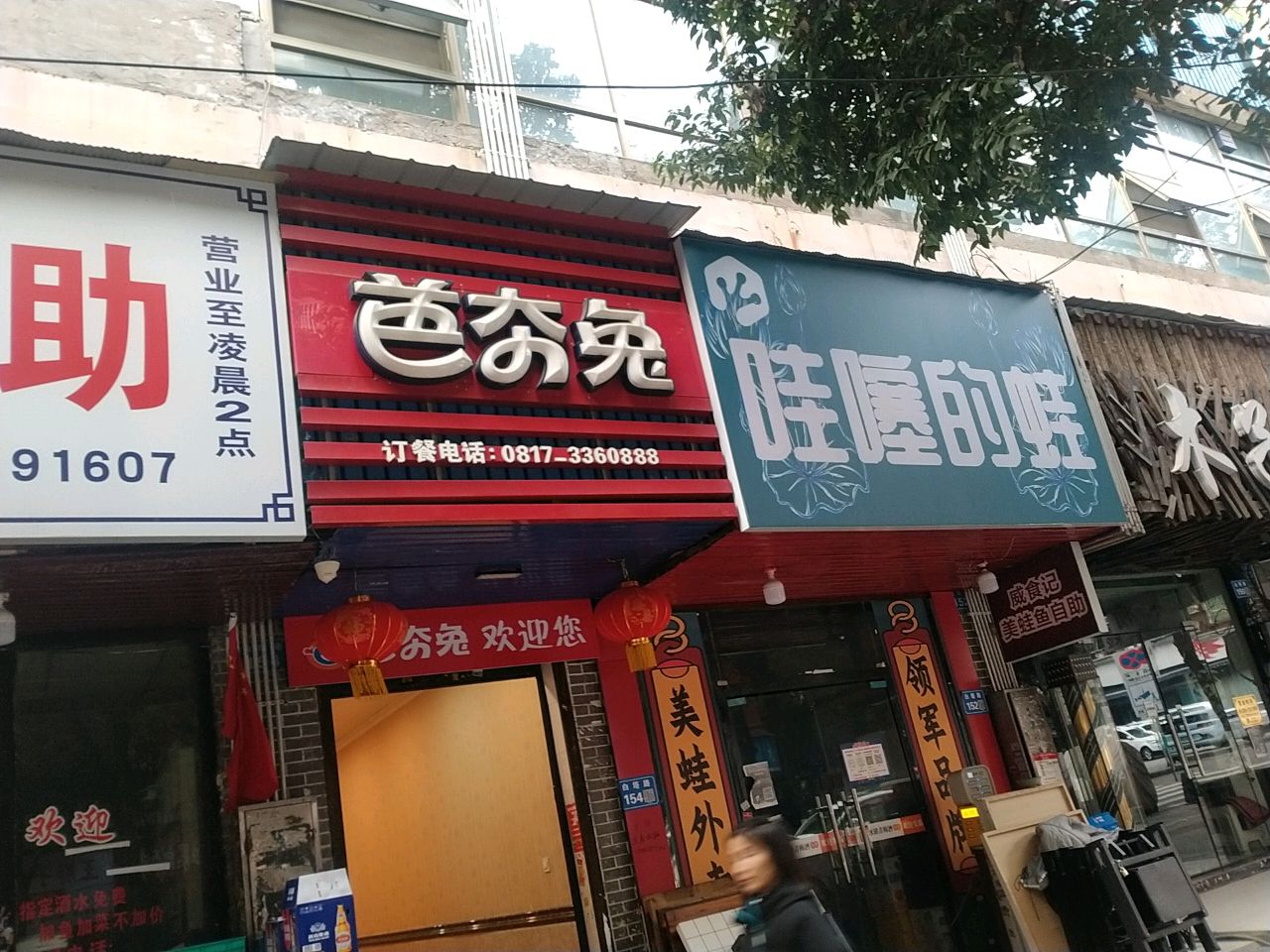 哇噻的蛙(白塔路店)