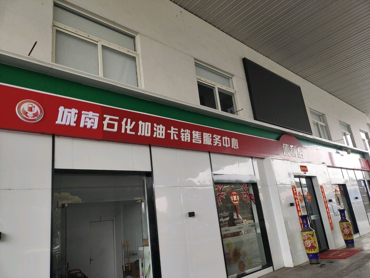 中国石化(城南加油站)-便利店