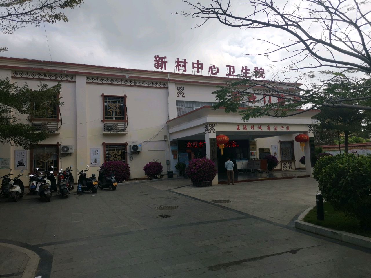 新村中心卫生院