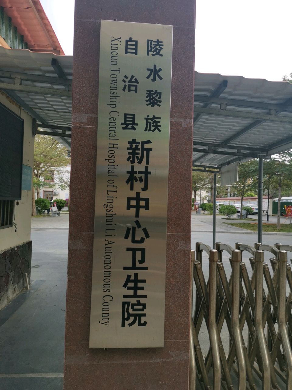 新村中心卫生院