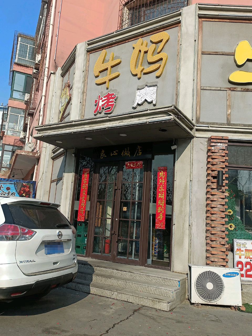 牛妈烤肉(心悦家园店)