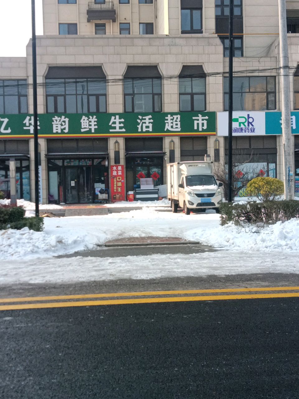 商水县亿华韵鲜生活超市