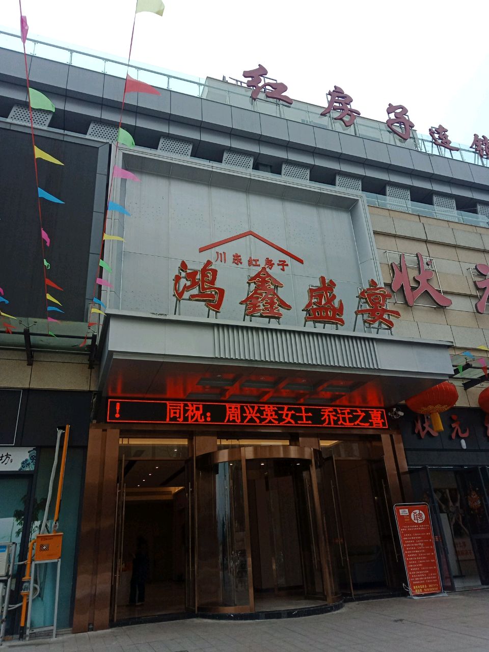 红房子鸿鑫盛宴店(西环路岩头段店)