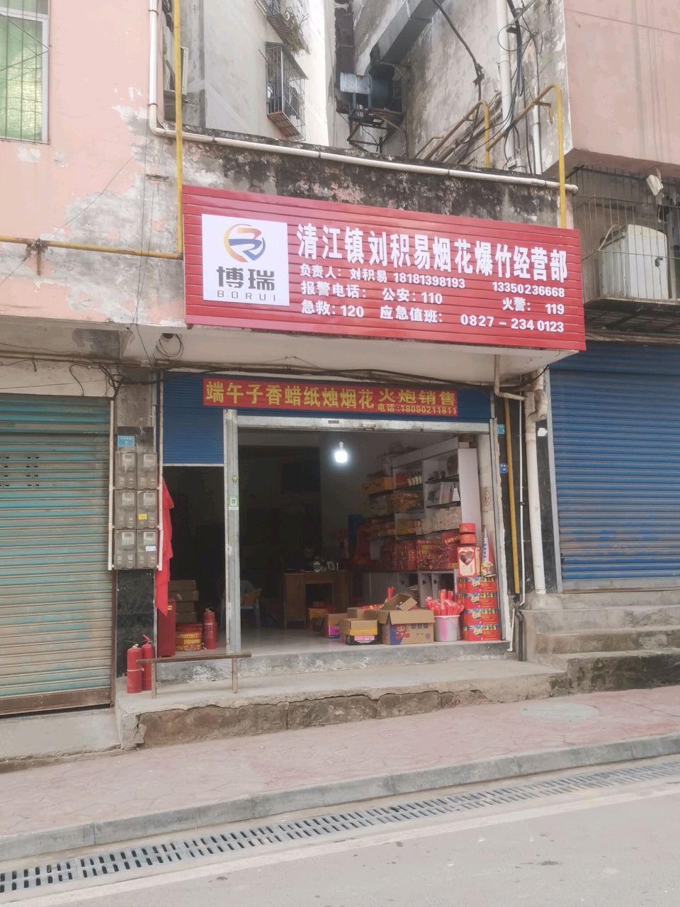 清江镇刘积易烟花爆竹经营部