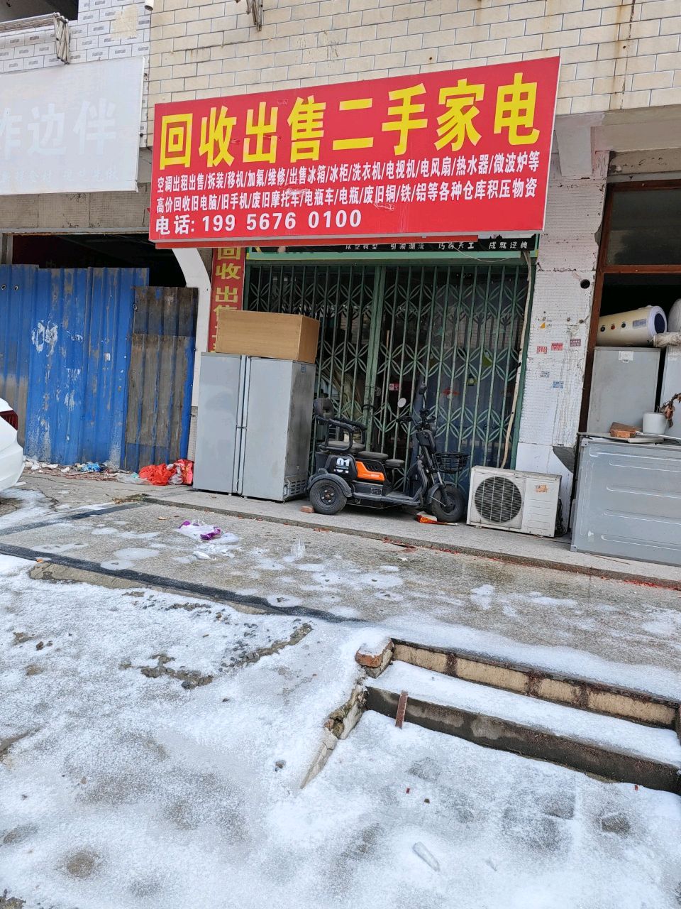 回收出售二手家电