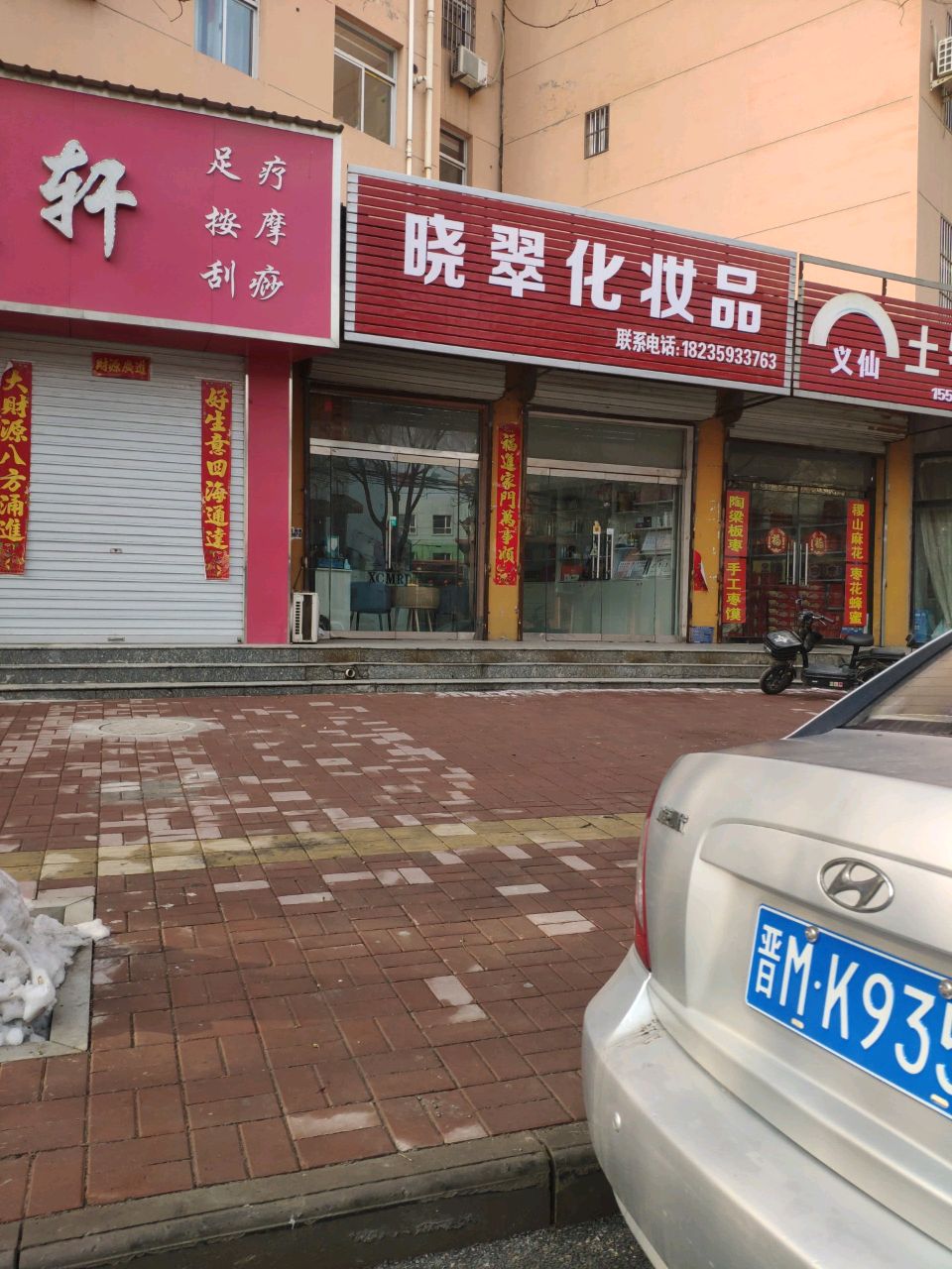 晓翠美容店