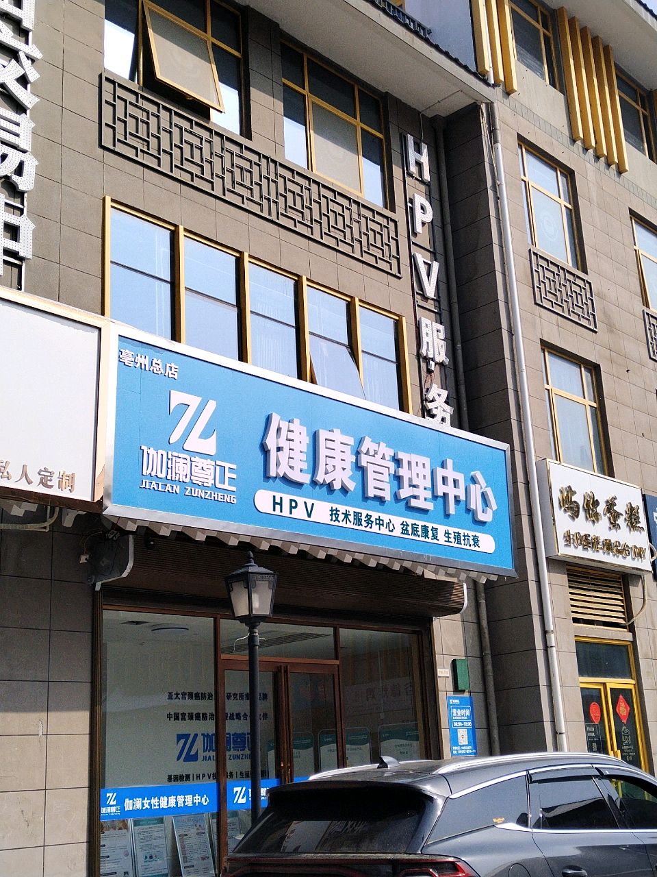 亳州市伽澜尊正HPV技术服务中心
