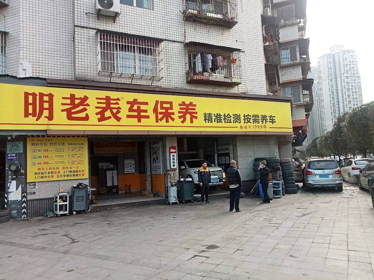 明老表车保养(玉带南路店)