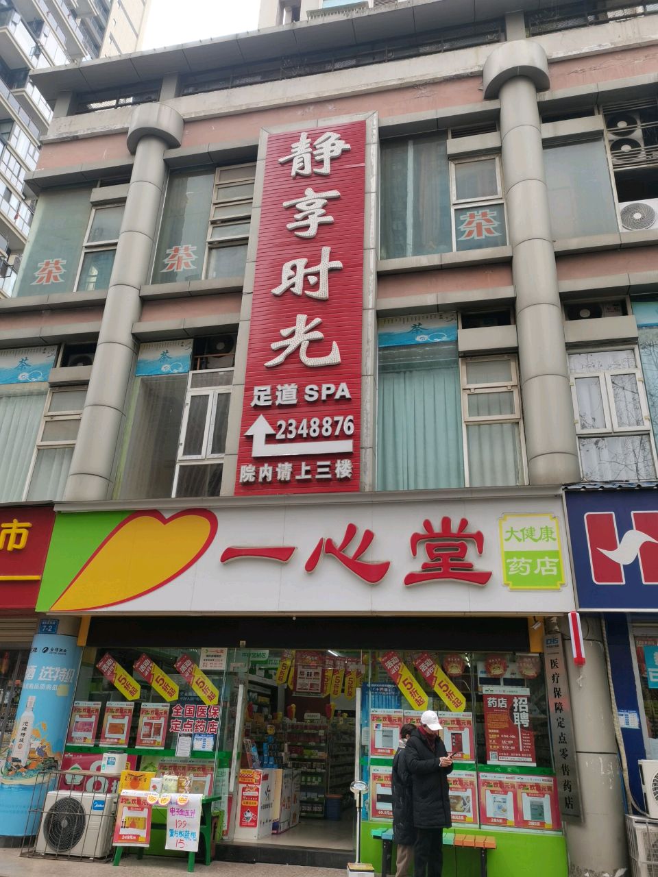 静享时光足道·养生SPA(东方红大桥店)