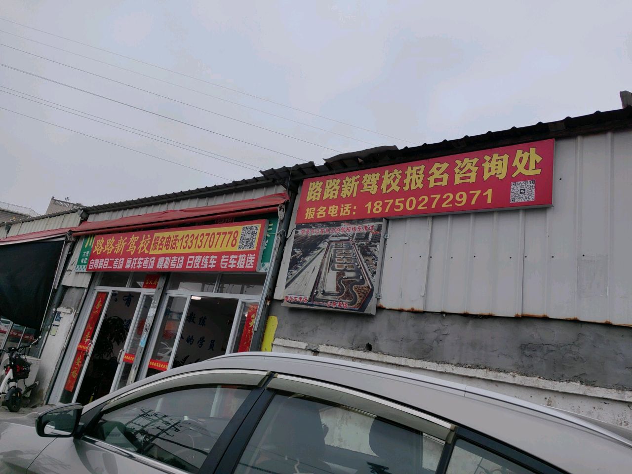 路路新驾校报名处(锦园办公室)