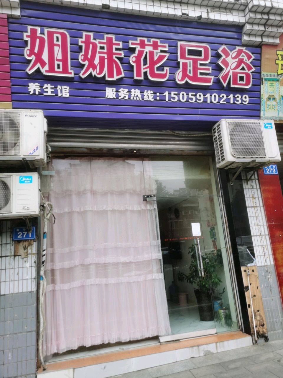 姐妹花足浴(金华路店)