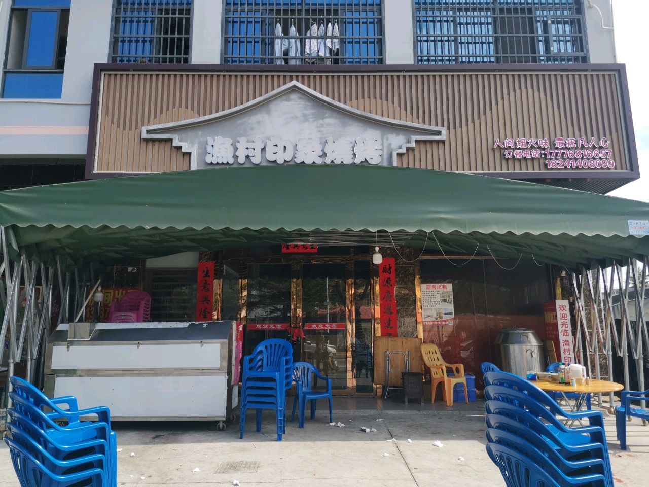 渔村印象烧烤(新村店)