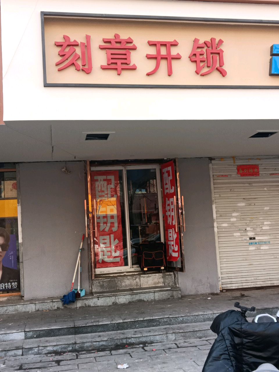 刻章开锁