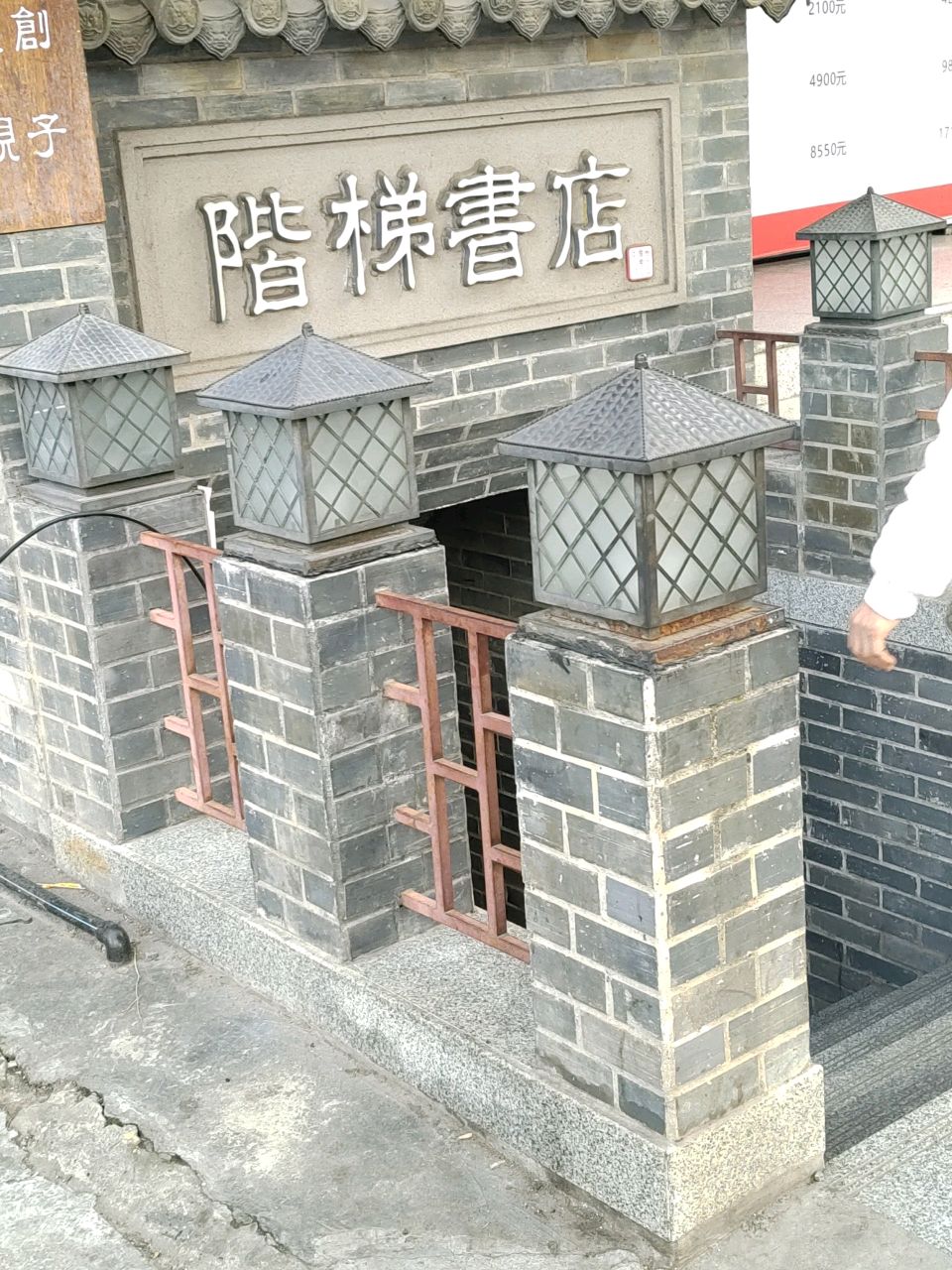 階梯书店